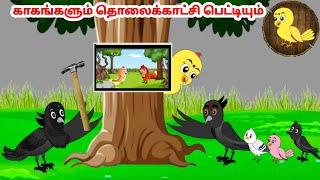 கார்ட்டூன் 13/09/24 | Feel good stories in Tamil | Tamil moral stories | Beauty Birds stories Tamil