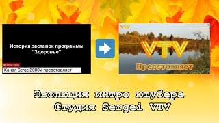 Эволюция интро ютубера Студия Sergei VTV