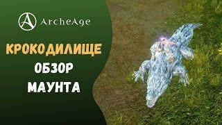 ArcheAge 7.0 | ЛИСМАН | КРОКОДИЛИЩЕ - ОБЗОР МАУНТА!