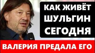 Она предала его и бросила! Как живёт Александр Шульгин спустя столько лет после развода с Валерией