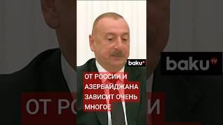 Заявление Ильхама Алиева в ходе переговоров с Владимиром Путиным в Кремле