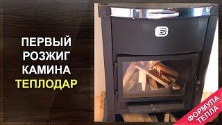 Первый розжиг камина. Визуальный осмотр объекта.