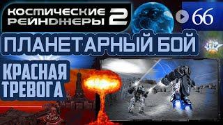 Космические Рейнджеры Планетарные Бои ▪ Красная тревога