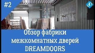 2. Фабрика межкомнатных дверей dreamdoors: обзор производства