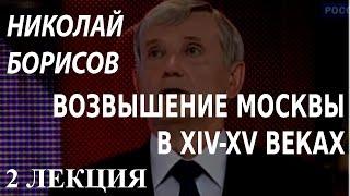 ACADEMIA. Николай Борисов. Возвышение Москвы в XIV-XV веках. 2 лекция. Канал Культура