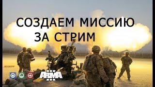 АРМА 3  Редактор СОЗДАЁМ миссию за стрим