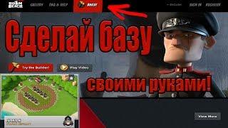 Конструктор баз Хаммермана в Boom Beach. Сделай бувку Э