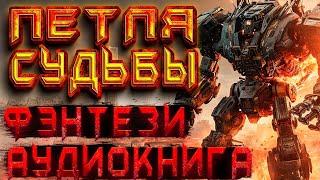 Петля судьбы | Фэнтези аудиокнига | Стимпанк #fantasticlib #боевоефэнтези #фантастика