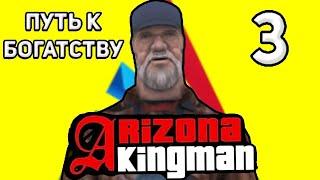 ПУТЬ к БОГАТСТВУ | №3 | ARIZONA MOBILE