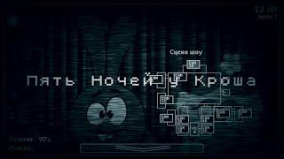 FNaF, но это смешарики| Пять Ночей у Кроша|