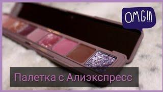  Шикарная палетка теней с Aliexpress ! | Затест