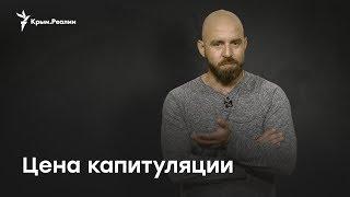 Павел Казарин: Цена капитуляции