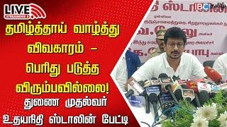 LIVE: DyCM Udhayanidhi Stalin Press Meet | DMK | Tamizh Thai Vaazhthu | Dravidam | Governor RN Ravi