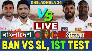 বাংলাদেশ বনাম শ্রীলঙ্কা প্রথম টেস্ট লাইভ | Bangladesh vs Srilanka Live | Ban vs sl Live Part-22