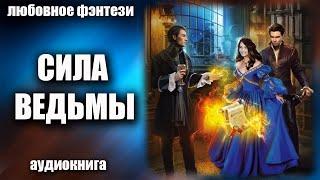 Аудиокнига Сила ведьмы - Любовное фэнтези 2023