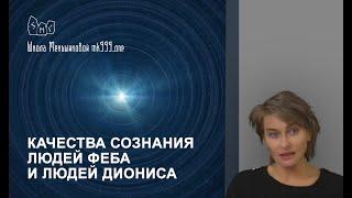 Качества сознания людей Феба и людей Диониса