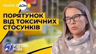 Ранок Вдома | Жестова мова | Групи підтримки для жінок. Порятунок від токсичних стосунків