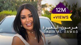 Saria Al Sawas - Hormone El Ghira [Official Music Video] (2024) / سارية السواس - هرمون الغيرة