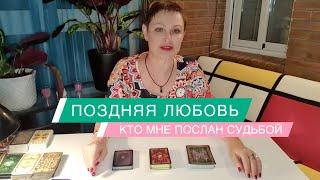 КТО МНЕ ПОСЛАН СУДЬБОЙ|поздняя любовь,   новое знакомства| моя ли он судьба ГАДАНИЕ ОНЛАЙН