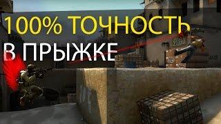 Как стрелять с AWP в прыжке со 100% точностью? (CS:GO СЛОМАНА!)