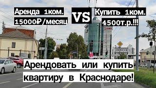 Арендовать или купить квартиру в Краснодаре?! Что выгоднее по нынешним ценам!