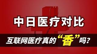 中日医疗大对比：互联网医疗打败传统医疗，真的 “香" 吗？『狮子座财经』