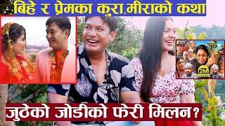 जुठेको जोडी Binod Shrestha & Swanika Bastola फेरी पर्दा? जुठे विवादमा स्वानिकाले गल्ति गरेकी थिईन्..