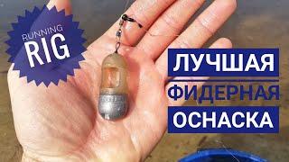 Моя Фидерная ОСНАСТКА на Плетенке. /Круче всяких Инлайнов и Патерностеров!/ Running Feeder RIG!