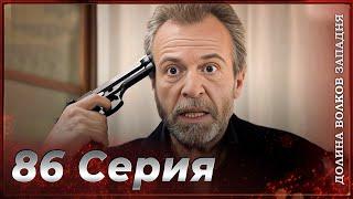 Долина Волков Западня | Эпизод 86 ПОЛНЫЙ HD