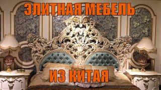 ЭЛИТНАЯ МЕБЕЛЬ ИЗ КИТАЯ ️ купить мебель Китай, дизайн интерьера выставка мебели