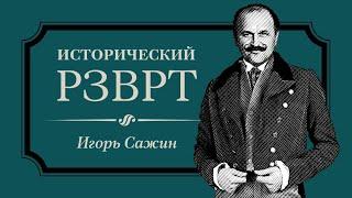 Возникновение ГДР | Исторический РЗВРТ с Игорем Сажиным