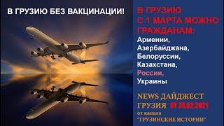 Грузия: открытие границ. В ГРУЗИЮ без вакцинации  с 1 марта! Россия Украина Армения  Белоруссия и др