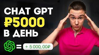 САМЫЙ простой способ как заработать на ChatGPT