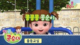 콩순이의 율동교실 - 콩콩콩 콩순이 [엔딩송]