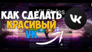 ТЕМЫ ДЛЯ ВК | Улучшаем вк через расширения VK styles