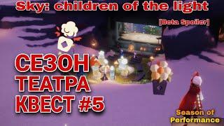 ️[Beta Spoiler] Сезон Театра КВЕСТ 5/ Sky: children of the light