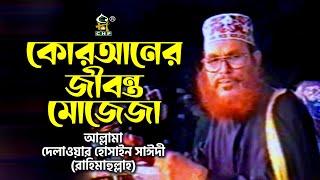 কোরআনের জীবন্ত মোজেজা । আল্লামা দেলাওয়ার হোসাইন সাঈদী । Quraner Jibonto Mojejah । Sayedee । CHP