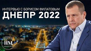 Борис Филатов о Днепре в 2022 году