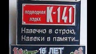 Памяти АПЛ К-141 "Курск" проект 949А  БРПЛ(старый архив). Вспомним их поименно. Вечная память!