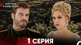 Курт Сеит и Александра 1 Серия (Русский Дубляж) FULL HD