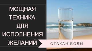 Мощная техника для исполнения желаний.  Стакан воды.