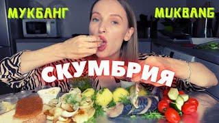 НЕ ОЖИДАЛА ТАКОГО ОТ АРТЁМА | мукбанг скумбрия , картошка, чука, овощи