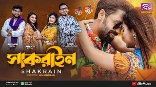 Shakrain | সাকরাইন | Sajjad, Samina | Ayon, Abanti, Shovon, Dola | Bangla New Music Video 2023