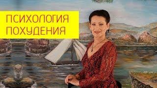 Как быстро настроить свою психику на похудение? Психология похудения. [Галина Гроссманн]