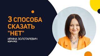 Как говорить "НЕТ"? Кто реже говорит "НЕТ" - мужчины или женщины? 3 Способа сказать "НЕТ".