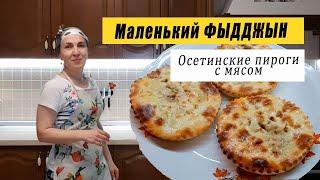 Осетинские пироги. Маленький ФЫДДЖЫН - пирог с мясом! Как сделать тесто и вкусную начинку