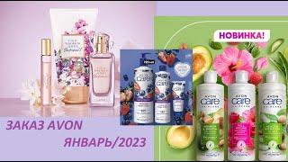 ️Огромный второй заказ AVON//Январь 2023//TTA The moment/Вкусные НОВИНКИ!