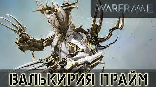 Warframe: Валькирия Прайм