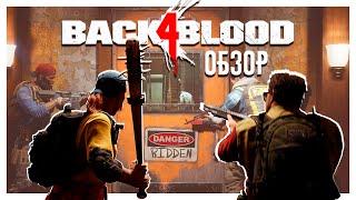 Полный Обзор Back 4 Blood - Не Просто Клон Left 4 Dead, А Нечто Новое!