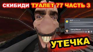 СКИБИДИ ТУАЛЕТ 77 (ЧАСТЬ 3) НОВАЯ ТРОЛЛЬ-ФИЛЬТРАЦИЯ (Сливы) !!? skibidi toilet 77 (part 3)